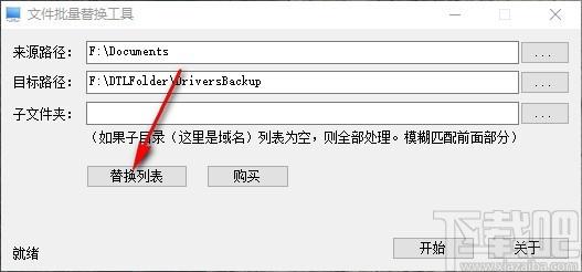 文件批量替换工具,文件批量替换软件,替换列表