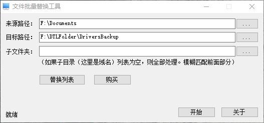 文件批量替换工具,文件批量替换软件,替换列表