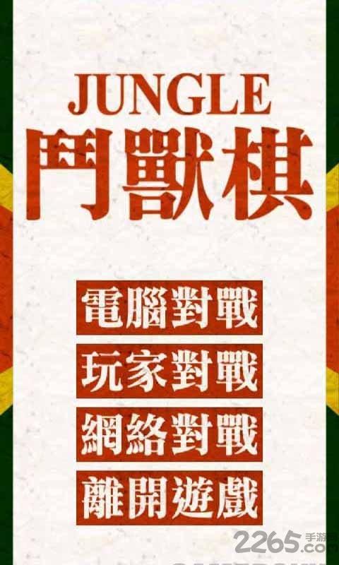 斗兽棋中文版下载,斗兽棋,卡牌游戏,棋牌游戏