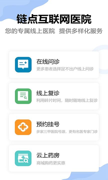链点互联网医院手机版下载,链点互联网医院,医院app,看病app