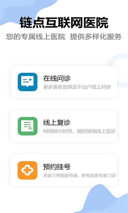 链点互联网医院手机版下载,链点互联网医院,医院app,看病app