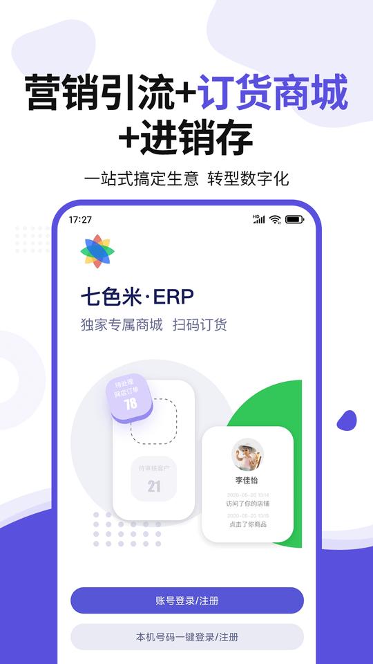 七色米erp软件下载,七色米erp,营销app,管理app