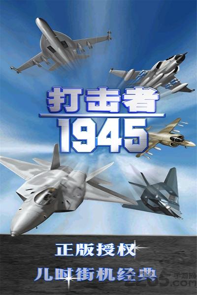 打击者1945手机版下载,打击者1945,街机游戏,飞行射击游戏